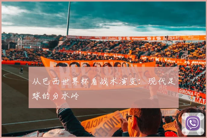 从巴西世界杯看战术演变：现代足球的分水岭