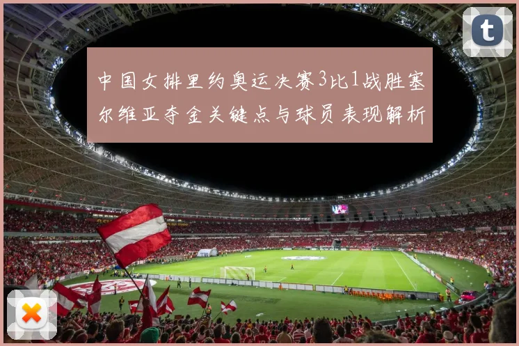 中国女排里约奥运决赛3比1战胜塞尔维亚夺金关键点与球员表现解析