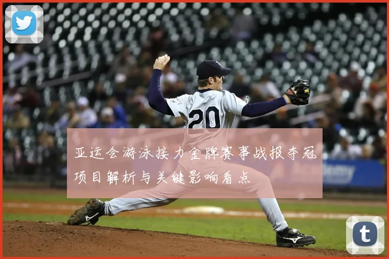 亚运会游泳接力金牌赛事战报夺冠项目解析与关键影响看点