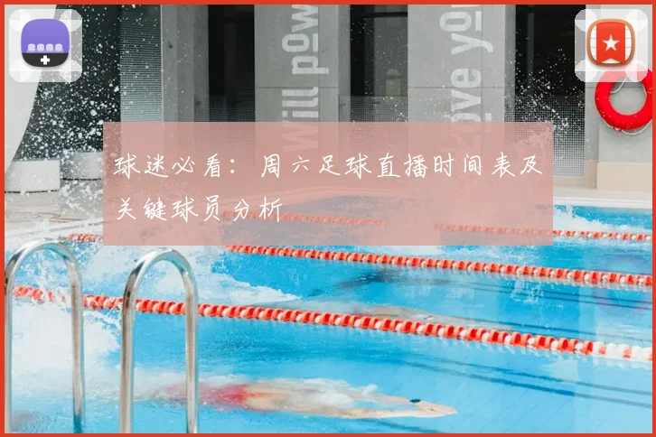 球迷必看：周六足球直播时间表及关键球员分析