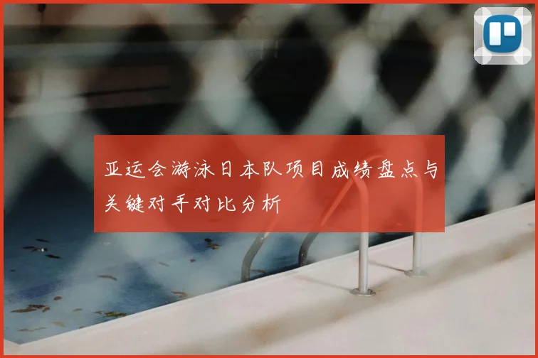 亚运会游泳日本队项目成绩盘点与关键对手对比分析